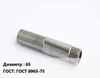 Сгон 65 ГОСТ: ГОСТ 8965-75